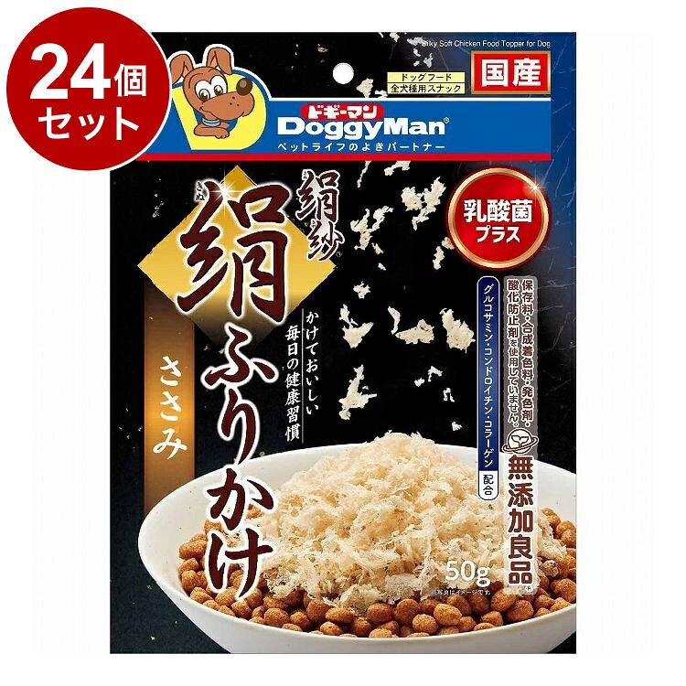 【24個セット】 ドギーマン 絹紗 絹ふりかけ ささみ 50g【送料無料】