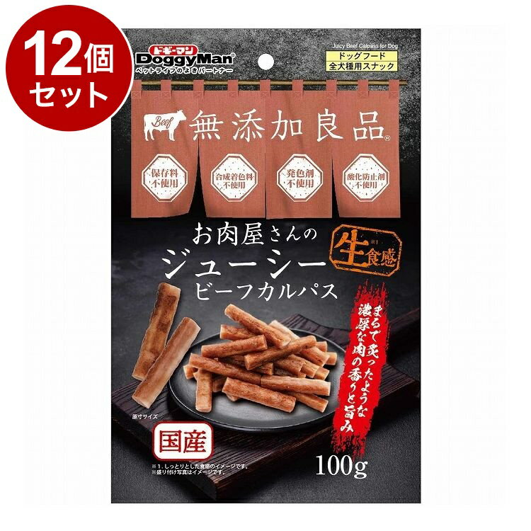 【12個セット】 ドギーマン お肉屋さんのジューシービーフ カルパス 100g【送料無料】