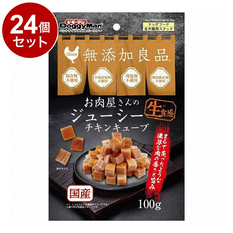 【24個セット】 ドギーマン お肉屋さんのジューシーチキン キューブ 100g【送料無料】