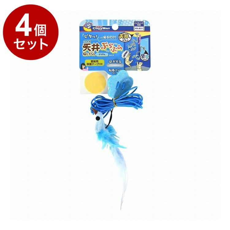 【4個セット】 ドギーマン キャティーマン じゃれ猫 天井ぶらぶら猫じゃらし とりさん