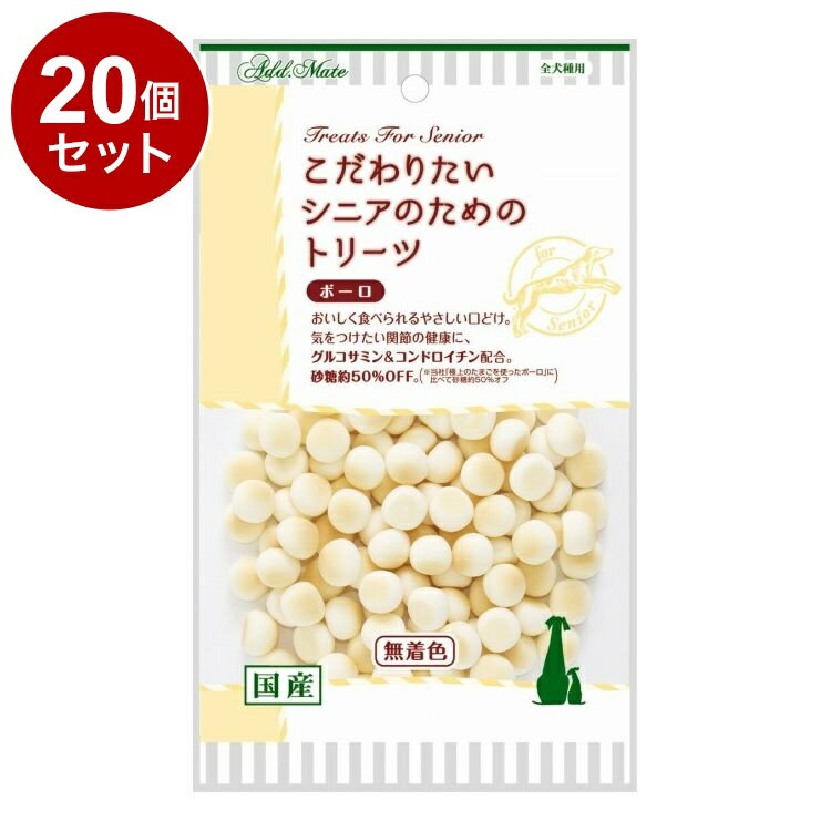 【20個セット】 アドメイト こだわりたいシニアのためのトリーツ ボーロ 50g【送料無料】
