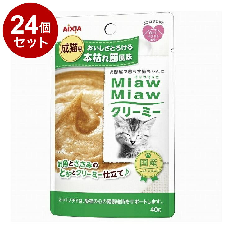 【商品説明】お魚と鶏ささみを丁寧に調理した食べやすいクリーミータイプ。おいしさとろけるグルメなフレーバーで、毎日の食事としてはもちろん、ドライフードへのトッピングやオヤツ・ご褒美にも。お部屋で暮らす愛猫の心の健康維持に配慮して「a-iペプチド」を配合。○原材料魚介類(マグロ、カツオ、フィッシュペプチド、鰹本枯節粉末)、鶏ササミ、でん粉類、オリゴ糖、乳加工品、増粘多糖類、ビタミンE○賞味／使用期限(未開封)24ヶ月○保管方法・直射日光や高温多湿を避け、早めにお与えください。○原産国日本○メーカー名アイシア 株式会社【送料について】北海道、沖縄、離島は送料を頂きます。