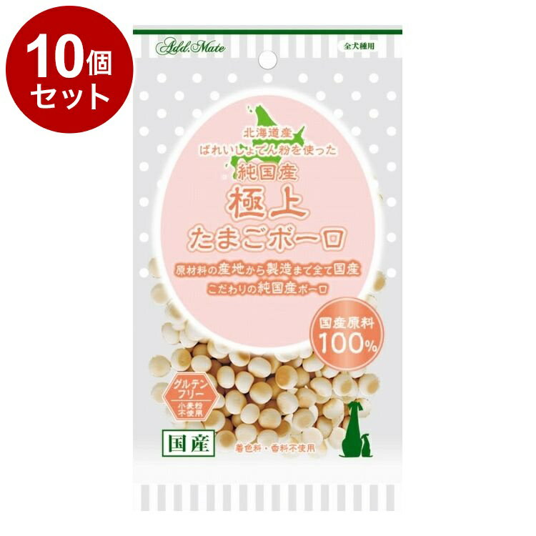 【10個セット】 アドメイト 純国産 極上たまごボーロ 50g【送料無料】