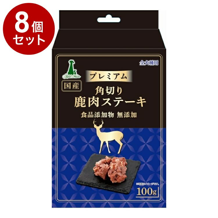 【8個セット】 アドメイト プレミアム 角切り鹿肉ステーキ 100g【送料無料】