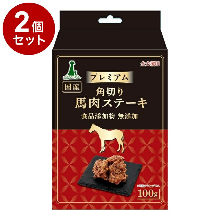 【2個セット】 アドメイト プレミアム 角切り馬肉ステーキ 100g