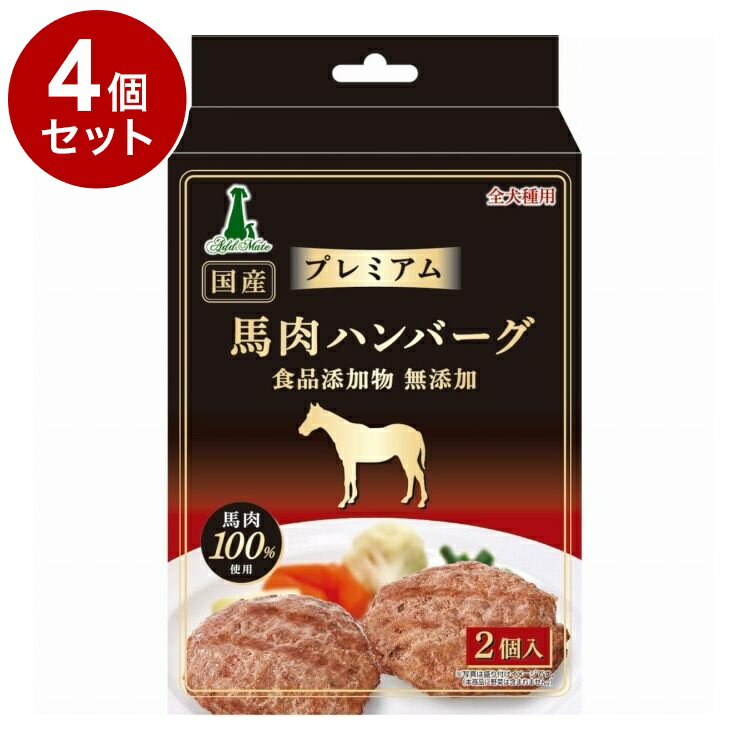 【4個セット】 アドメイト プレミアム 馬肉ハンバーグ 2個入【送料無料】