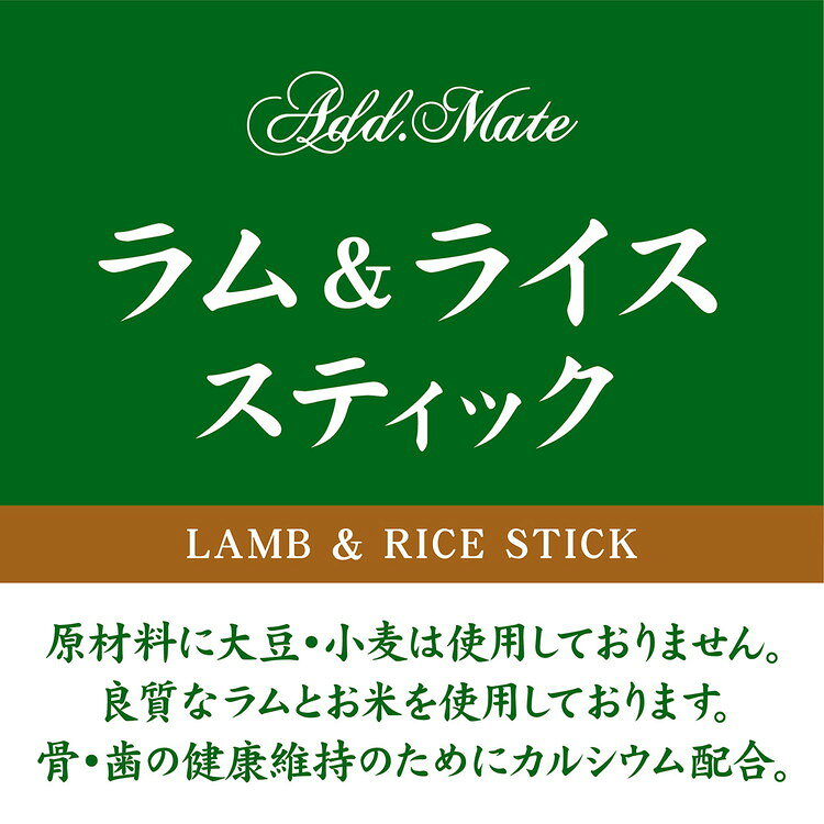 【8個セット】 アドメイト ラム&ライス スティック 80g【送料無料】