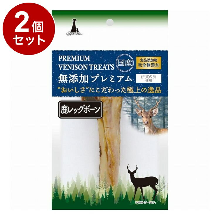 【2個セット】 アドメイト 無添加プレミアム 鹿レッグボーン 1本入