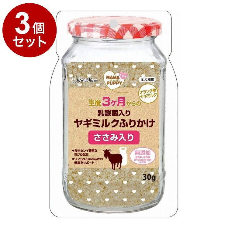 【3個セット】 アドメイト ママラブパピー 乳酸菌入りヤギミルクふりかけ ささみ入り 30g