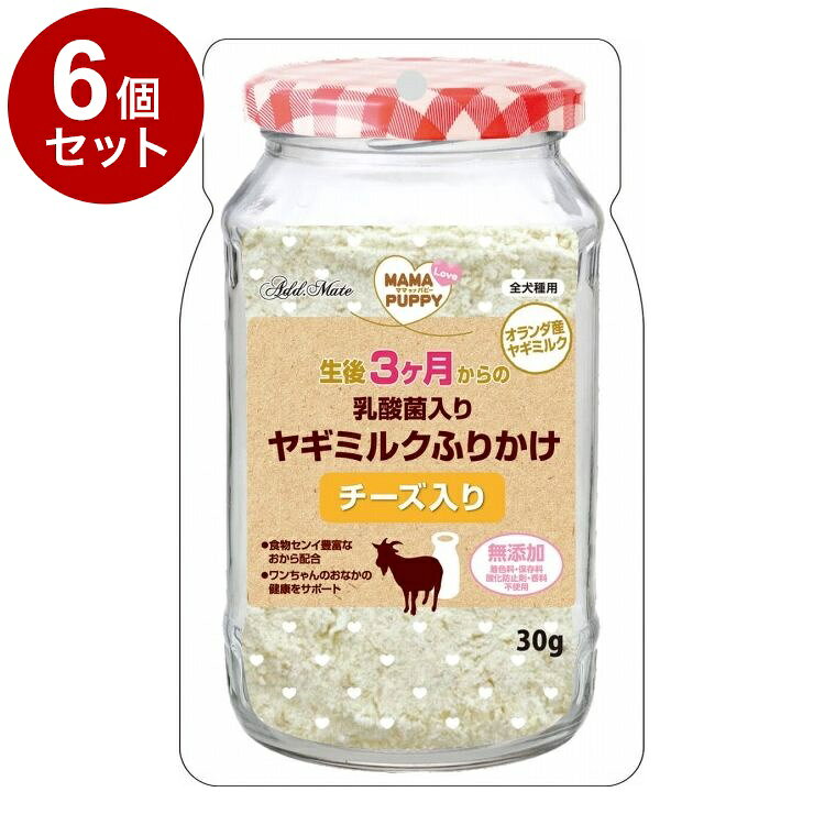 【6個セット】 アドメイト ママラブパピー 乳酸菌入りヤギミルクふりかけ チーズ入り 30g【送料無料】