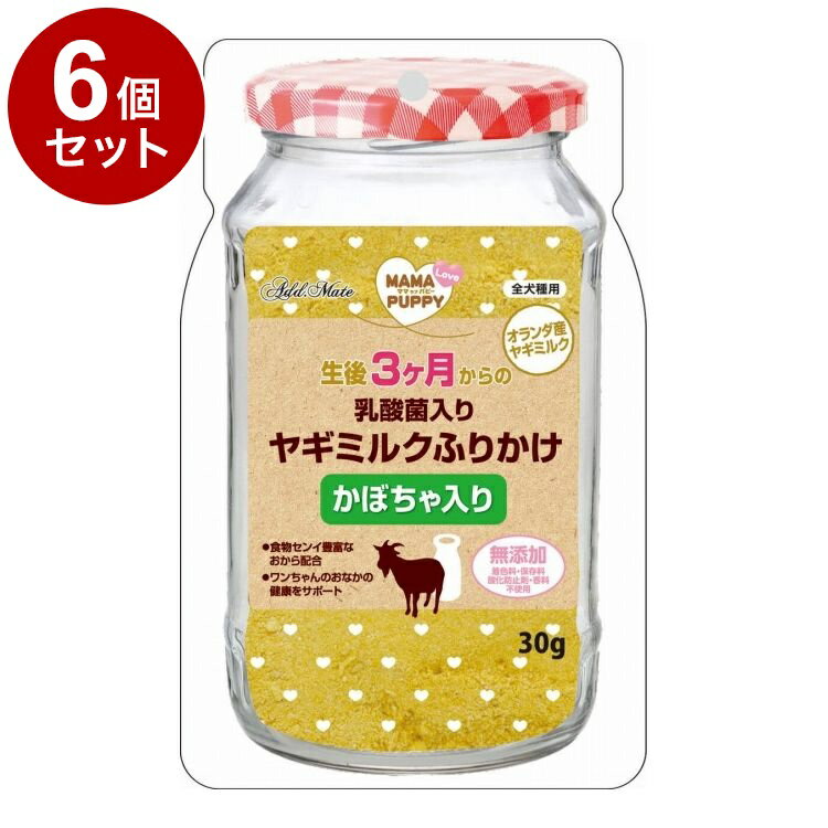 【6個セット】 アドメイト ママラブパピー 乳酸菌入りヤギミルクふりかけ かぼちゃ入り 30g【送料無料】