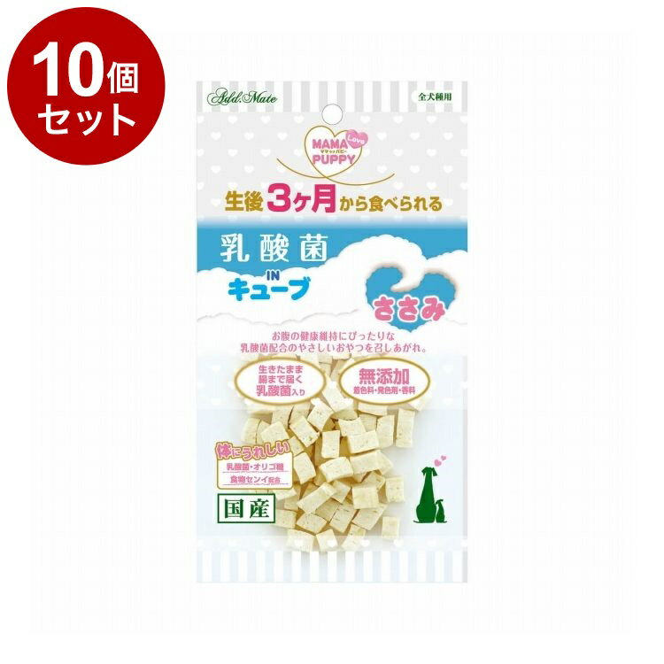 【10個セット】 アドメイト ママラブパピー 乳酸菌INキューブ ささみ 35g【送料無料】