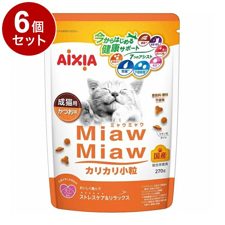 【商品説明】・「a-iペプチド」と「DMHFを含むおいしい香り」がお部屋で暮らす愛猫の心の健康維持をサポート。・食物繊維(セルロース)が体内の毛玉の排出をサポート。また、目と心臓の健康をサポートするタウリン、健康を維持し免疫力を保持するビタミンC・E配合。・マグネシウムを調整して尿石の形成に配慮。・必須脂肪酸のバランスを調整して皮膚と被毛の健康もサポート。・うすく仕上げた粒で食べやすい。○原材料穀類(とうもろこし、コーングルテンミール、小麦粉)、肉類(ビーフミール、ポークミール、チキンレバーパウダー)、魚介類(魚粉、フィッシュエキス、かつおペプチド)、動物性油脂、セルロース、オリゴ糖、ミネラル類(Ca、P、K、Na、Cl、Fe、Cu、Mn、Zn、I、Co)、ビタミン類(A、D3、E、K3、B1、B2、B6、B12、ナイアシン、パントテン酸、葉酸、ビオチン、コリン、C)、アミノ酸類(メチオニン、タウリン)、酸化防止剤(ミックストコフェロール、ハーブ抽出物)○賞味／使用期限(未開封)540日○保管方法・直射日光や高温多湿を避け、風通しの良い場所で保管してください。・開封後は虫などが入らないように注意し、早めにお与えください。○原産国日本○メーカー名アイシア株式会社○諸注意・粒の色や形状に多少のばらつきが生じる場合がありますが、品質には問題はありません。【送料について】北海道、沖縄、離島は送料を頂きます。