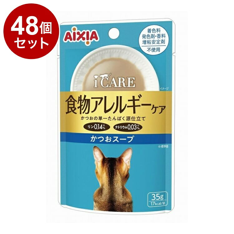 【48個セット】 アイシア i CARE 食物アレルギーケア かつおスープ 35g【送料無料】