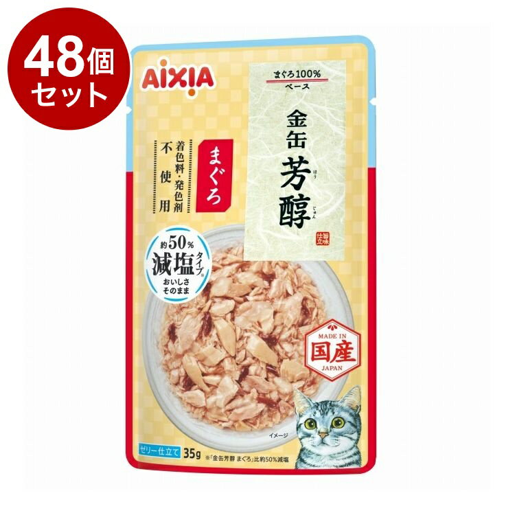 【商品説明】・ベース素材はまじりっけなしのまぐろ100％。・ゼリー仕立てで、香りと味わい広がる芳醇なおいしさに仕上げました。・15歳頃からのシニア猫の健康維持に配慮し、善玉菌を増やし、腸内の健康を維持するオリゴ糖を強化し(「金缶芳醇まぐろ」比約120％配合)、健康を維持し、免疫力を保つビタミンEを強化(「金缶芳醇まぐろ」比約203％配合)。・さらに、健康な関節を維持するグルコサミンとコンドロイチンを配合。○原材料魚介類(マグロ、フィッシュエキス)、酵母エキス、オリゴ糖、増粘安定剤(増粘多糖類)、ビタミンE○賞味／使用期限(未開封)730日○保管方法・開封後は冷蔵庫で保管し、お早めにお与えください。○原産国日本○メーカー名アイシア株式会社○諸注意・天然由来の原料を使用しているため、色・形状・大きさなどに多少バラつきがありますが、品質には問題はありません。・魚を原料に使用しているため、骨や皮が混入する場合がありますのでご注意ください。・袋のフチや切り口で手を切らないようにご注意ください。・開封時に中身が飛び散る場合がありますのでご注意ください。【送料について】北海道、沖縄、離島は送料を頂きます。