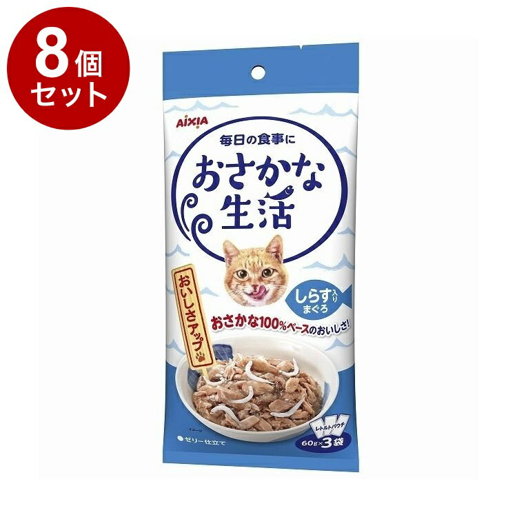 【8個セット】 アイシア おさかな生活 しらす入りまぐろ 180g(60g×3袋)【送料無料】