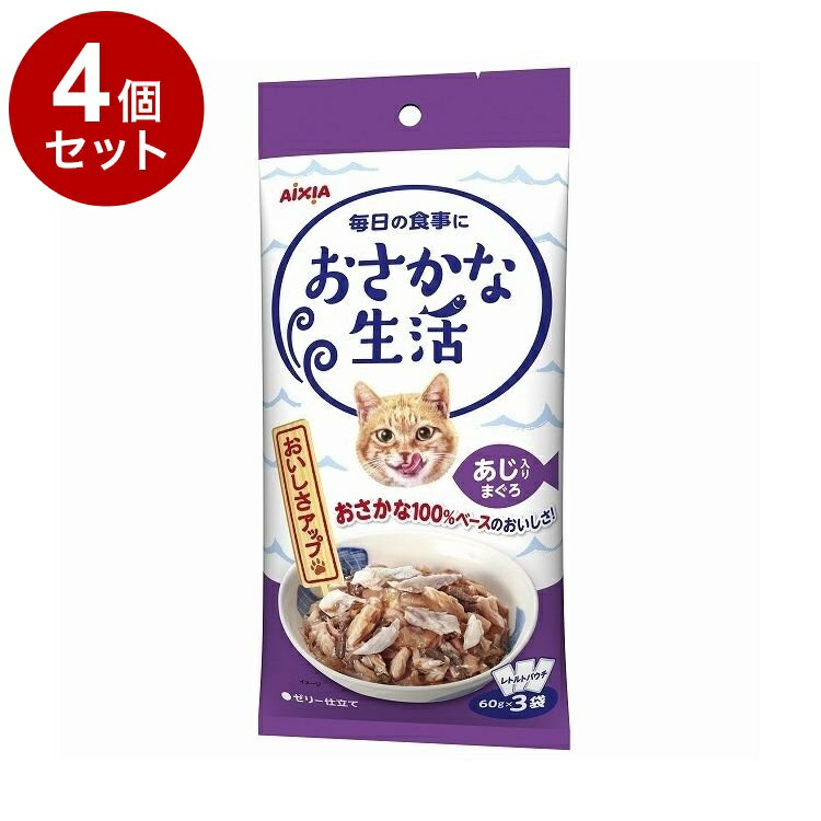 【4個セット】 アイシア おさかな生活 あじ入りまぐろ 180g(60g×3袋)