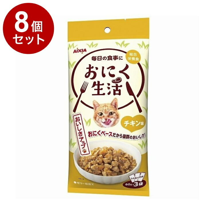 【8個セット】 アイシア おにく生活 チキン味 180g(60g×3袋)【送料無料】