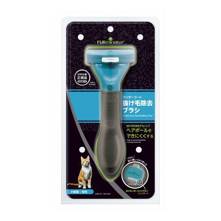 ファーミネーター 小型猫 S 短毛種用【送料無料】