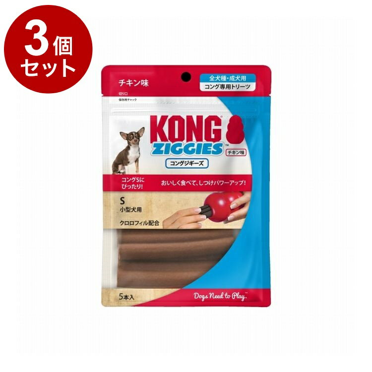 【3個セット】 コング ジギーズ S チキン味 5本入