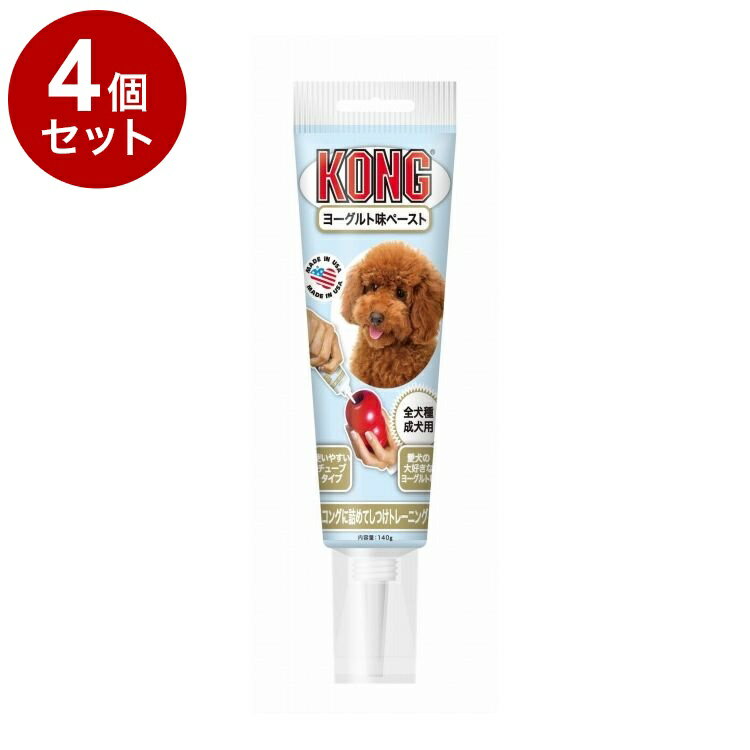 【4個セット】 コング チューブペースト ヨーグルト味 140g【送料無料】