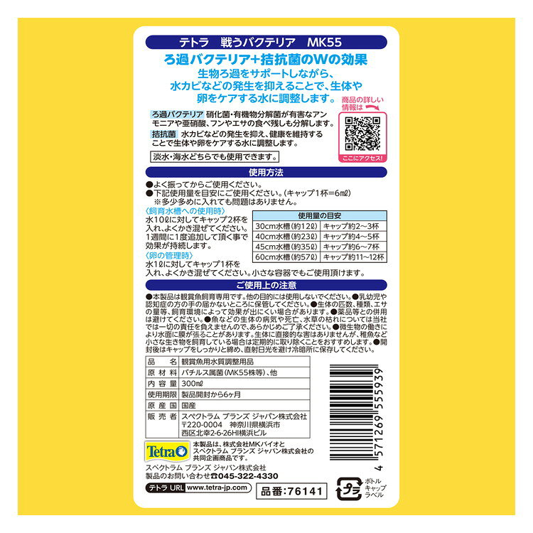 リコメン堂ホームライフ館のテトラ 戦うバクテリア MK55 300ml｜アングル3