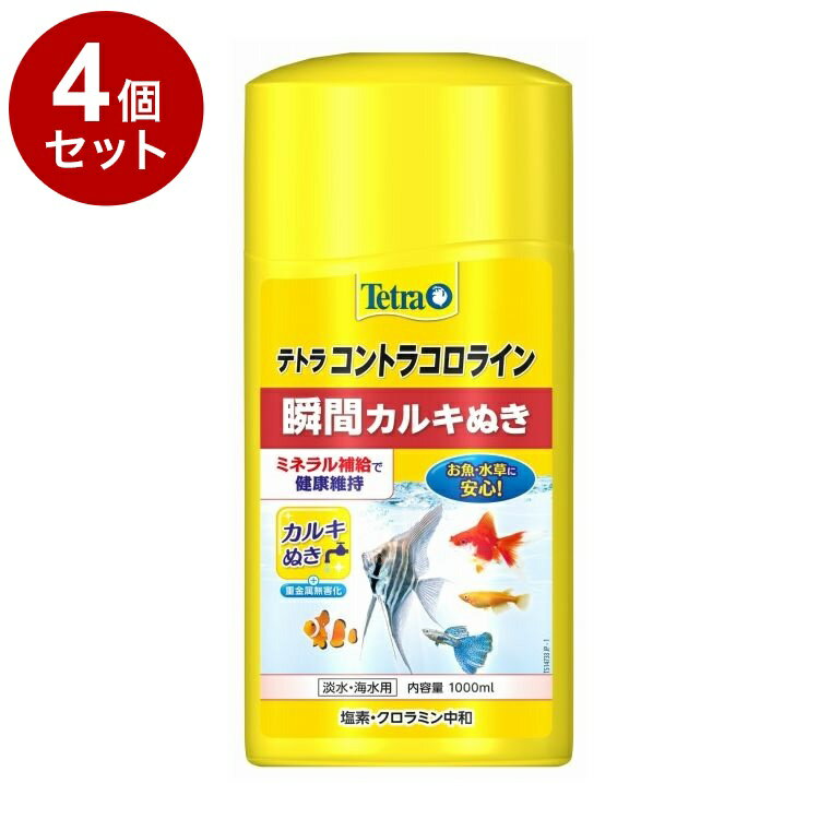 【4個セット】 テトラ コントラコロライン 1000ml【送料無料】