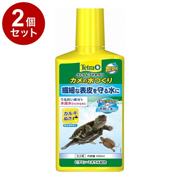 【2個セット】 テトラ レプトセイフ カメの水つくり 500ml【送料無料】