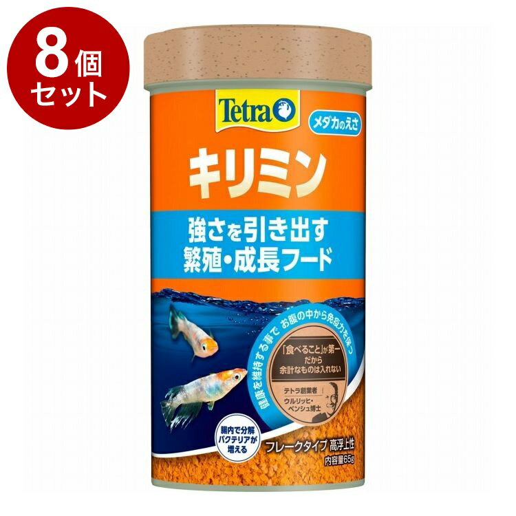 【8個セット】 テトラ キリミン 65g【送料無料】