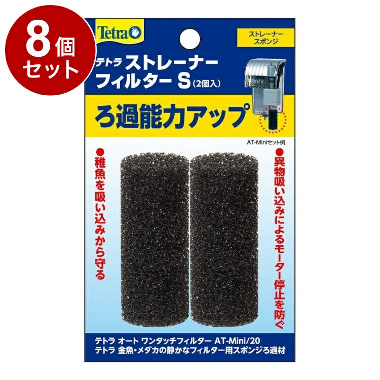 【8個セット】 テトラ ストレーナーフィルターS 2個入【送料無料】