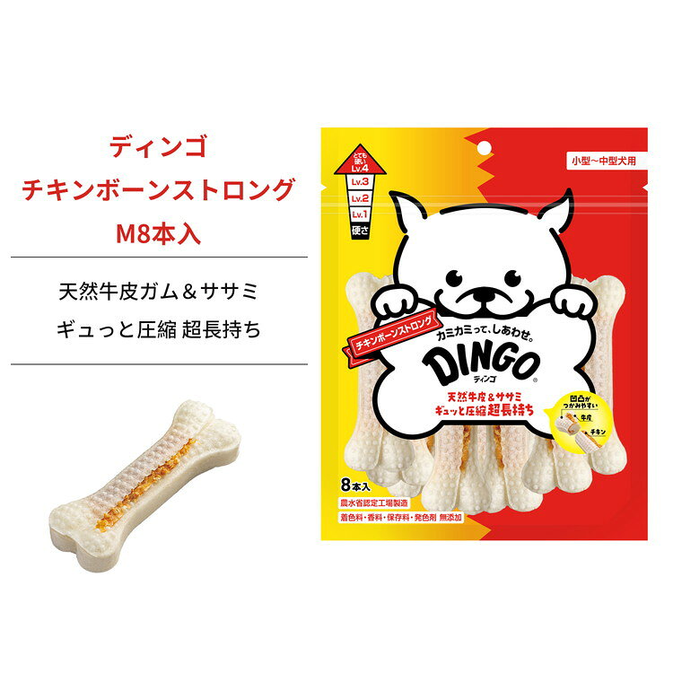 【6個セット】 ディンゴ チキンボーンストロング M 8本入【送料無料】 2