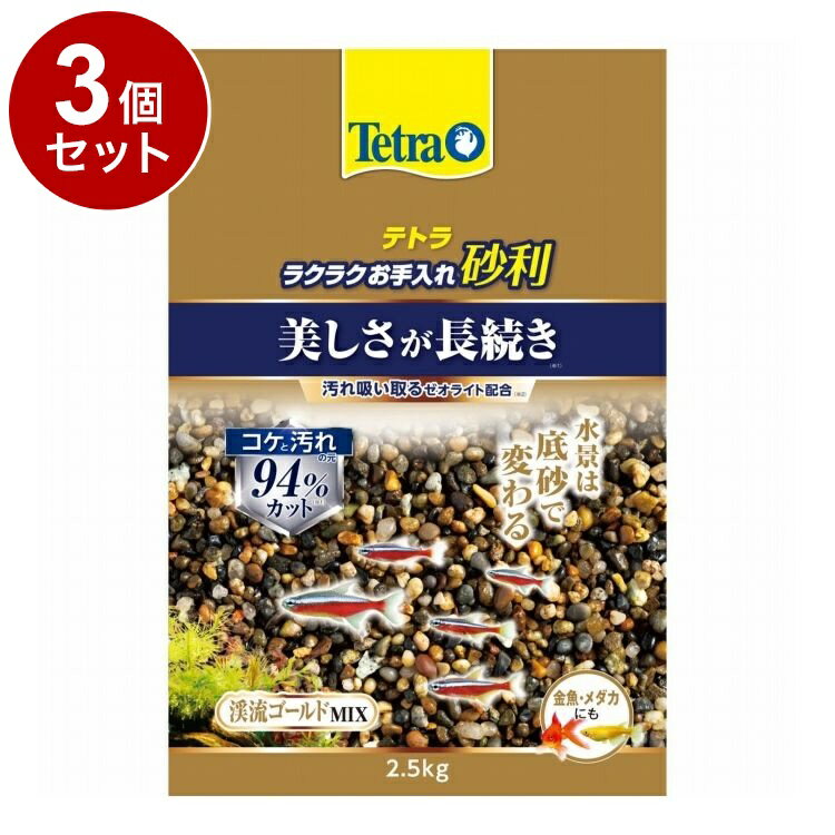 【3個セット】 テトラ ラクラクお手入れ砂利 渓流ゴールドミックス 2.5kg【送料無料】