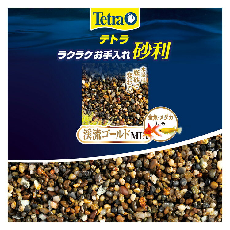 【5個セット】 テトラ ラクラクお手入れ砂利 渓流ゴールドミックス 2.5kg【送料無料】
