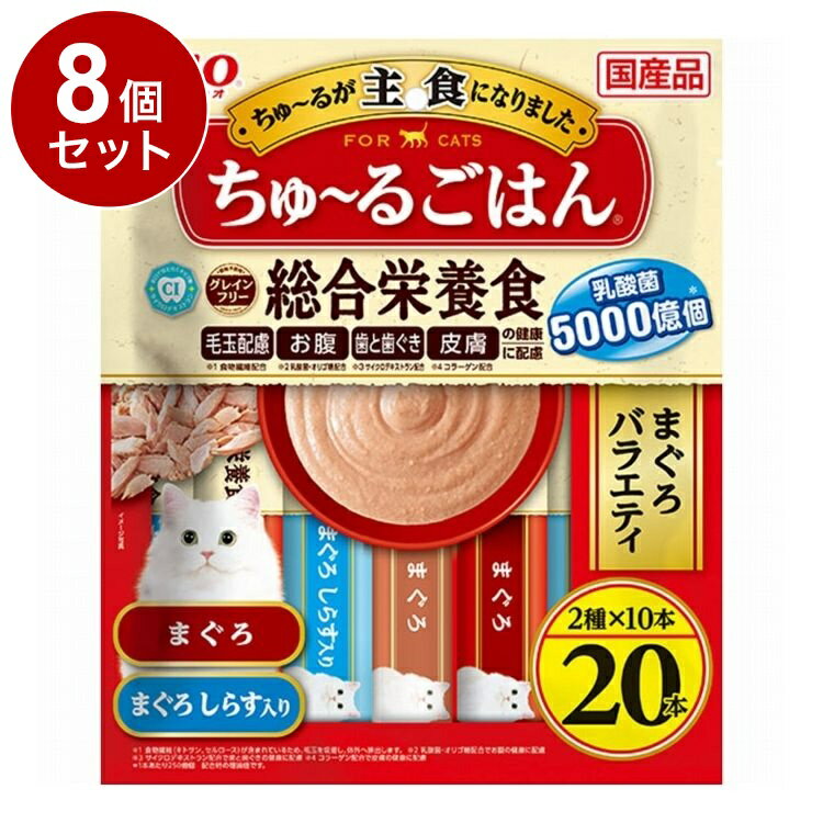 【8個セット】 CIAO ちゅ~るごはん まぐろバラエティ 14g×20本【送料無料】