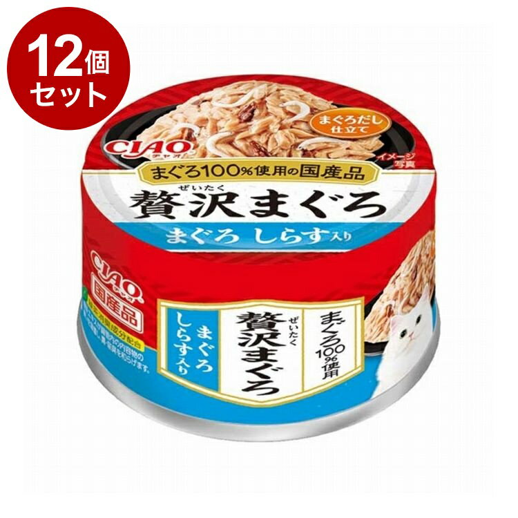 【12個セット】 CIAO 贅沢まぐろ まぐろ しらす入り 60g