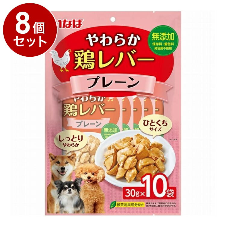 【8個セット】 やわらか鶏レバー プレーン 30g×10袋【送料無料】