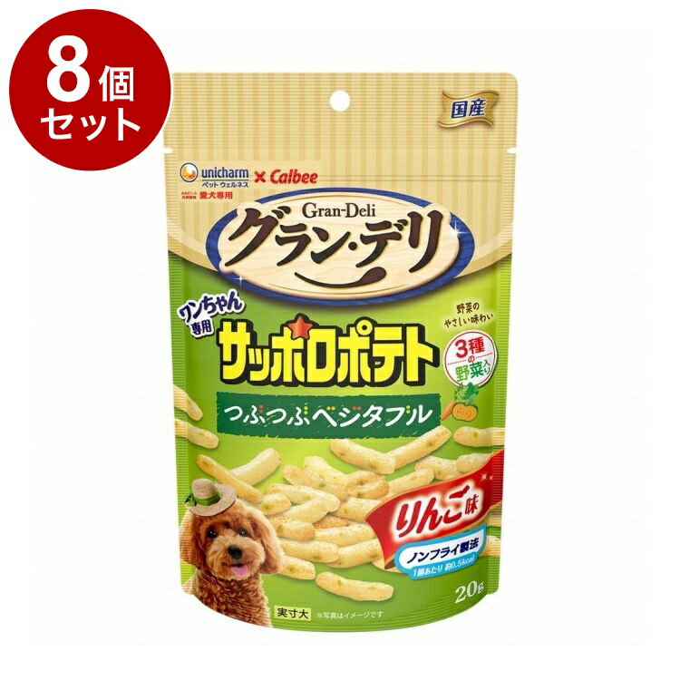 【8個セット】 ユニチャーム グランデリ ワンちゃん専用サッポロポテト つぶつぶベジタブル りんご味 20g【送料無料】