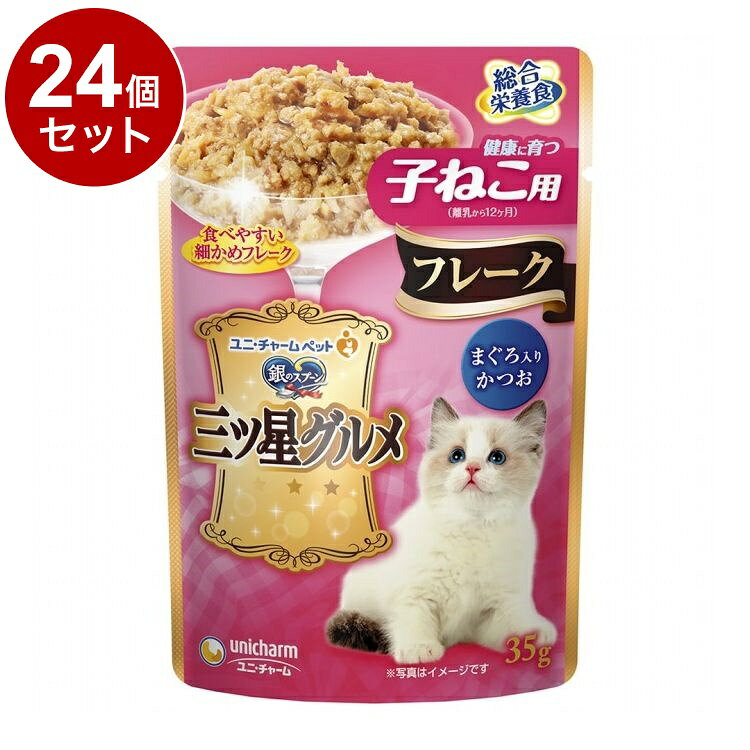 【24個セット】 ユニチャーム 銀のスプーン 三ツ星グルメ パウチ フレーク 健康に育つ子ねこ用 まぐろ入りかつお 35g【送料無料】