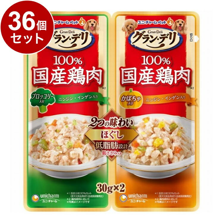 Mature Dog - 【36個セット】 ユニチャーム グランデリ 100%国産鶏肉パウチ 2つの味わい 成犬用 ほぐしブロッコリー&かぼちゃ 30g×2袋【送料無料】