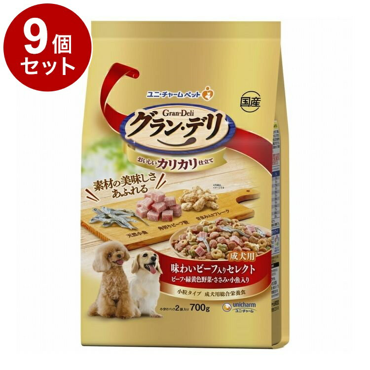 【9個セット】 ユニチャーム グランデリ カリカリ仕立て 成犬用 味わいビーフ入り セレクト 700g【送料無料】