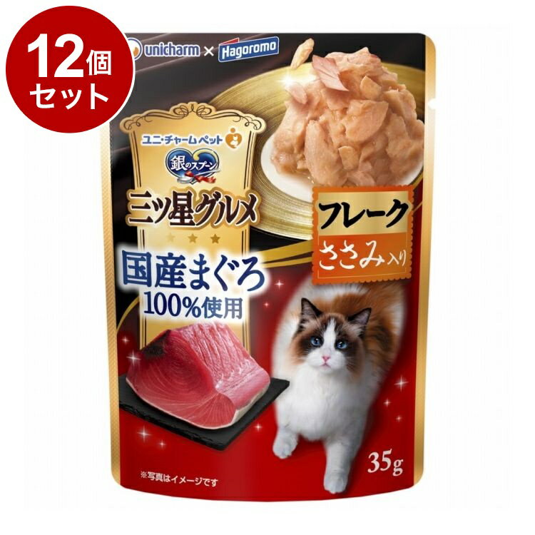 【12個セット】 ユニチャーム 銀のスプーン 三ツ星グルメ パウチ 国産まぐろ100%使用フレーク ささみ入り 35g