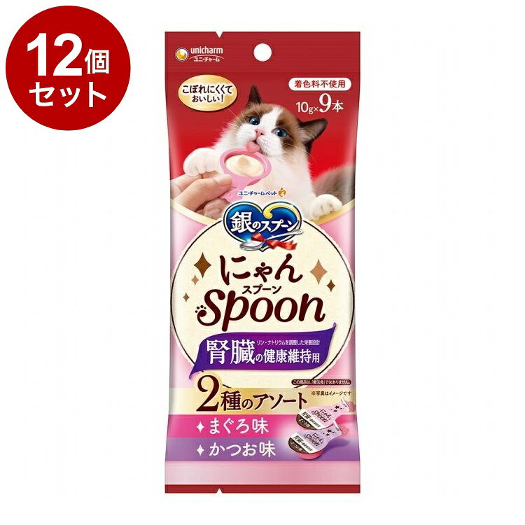 【12個セット】 ユニチャーム 銀のスプーン にゃんSpoon 腎臓の健康維持用 2種のアソート まぐろ&かつお味 10g×9本【送料無料】