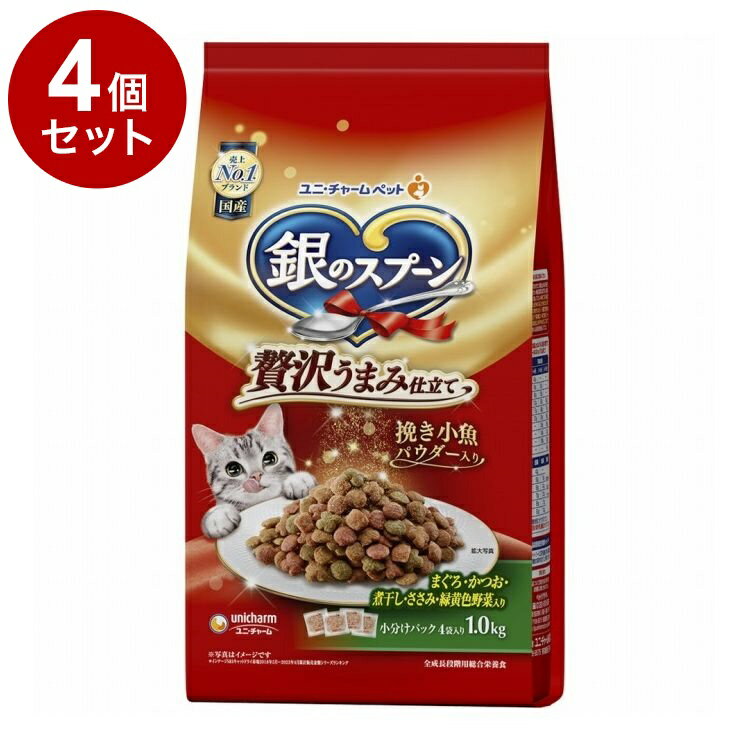 【4個セット】 ユニチャーム 銀のスプーン 贅沢うまみ仕立て まぐろ・かつお・煮干し・ささみ・緑黄色野菜入り 1.0kg【送料無料】