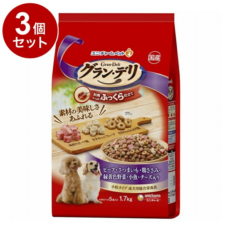 【3個セット】 グラン・デリ ふっくら仕立て ビーフ・さつまいも・鶏ささみ・緑黄色野菜・小魚・チーズ・角切りビーフ粒入り 1.7kg【送料無料】