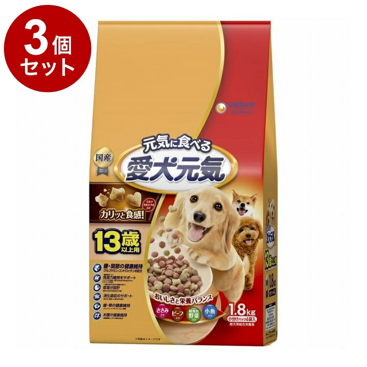 【3個セット】 ユニチャーム 愛犬元気 13歳以上用ささみ・ビーフ・緑黄色野菜・小魚入り 1.8kg【送料無料】