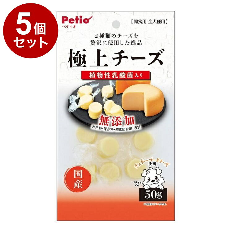【商品説明】・チェダー・ゴーダの2種類のチーズを贅沢に使用しました。・植物性乳酸菌入り。・着色料・保存料・酸化防止剤・香料無添加。〇原材料(成分)ナチュラルチーズ(チェダー、ゴーダ他)、寒天、植物性乳酸菌末(殺菌)、乳化剤、加工でんぷん、pH調整剤、増粘多糖類〇賞味/使用期限(未開封)365日※仕入れ元の規定により3ヶ月以上期限の残った商品のみ出荷致します。〇保管方法・直射日光・高温多湿の場所をさけて保存してください。・内袋開封後は必ずチャックを閉じて冷蔵庫で保存し、賞味期限に関わらずなるべく早くお与えください。〇給与方法【1日当たりの給与量】幼犬(生後6ヶ月〜)：2個以内超小型犬(〜5kg)：4個以内小型犬(5〜10kg)：6個以内中型犬(10〜20kg)：11個以内大型犬(20〜35kg)：16個以内超大型犬(35kg〜)：21個以内※愛犬の健康状態、年齢、運動量を考慮したうえで別記の給与量を目安に1日1〜2回に分けてお与えください。〇原産国日本〇メーカー名株式会社ペティオ【取り寄せ品のご注意事項（ご注文前にご確認ください）】・本商品は原則注文後のキャンセルはお受けできません。・本商品と他商品で同梱注文をいただき、仮に他商品が完売等でご用意できない場合でも本商品は発送させていただきます。・本商品を複数（2点以上）注文いただき、完売等で注文数のご用意できない場合でもご用意できた数量は発送させていただきます。【送料について】北海道、沖縄、離島は送料を頂きます。