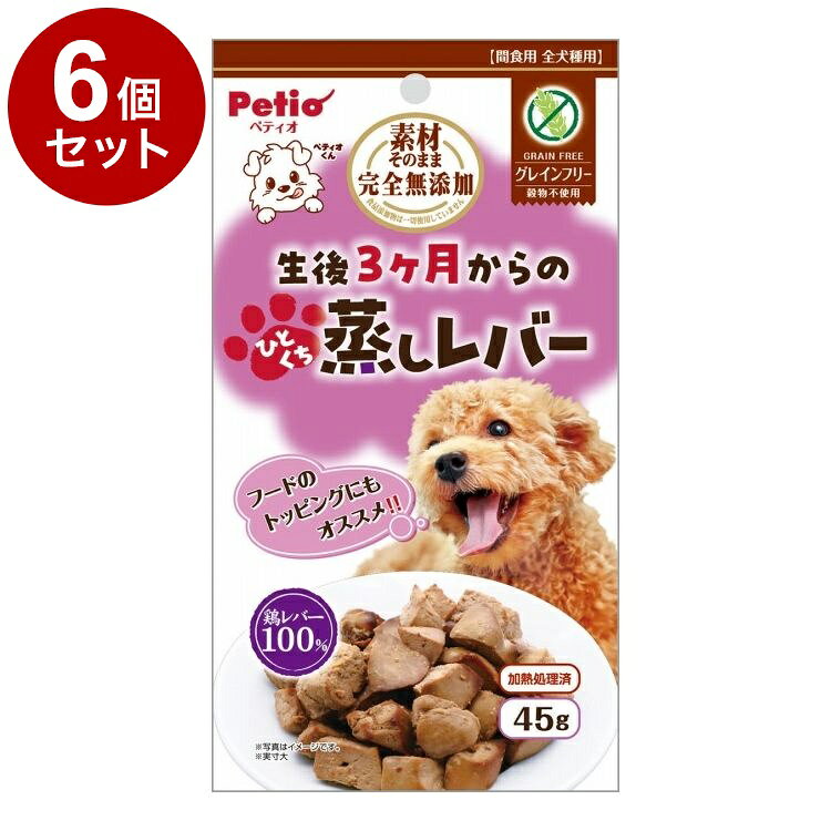 【商品説明】・鉄分、ビタミン豊富な鶏レバーをレトルト製法でやわらかく仕上げました。・やわらかいのでパピーからシニアまで与えられます。・ひとくちサイズだからそのままでも、ほぐしてフードのトッピングにも！・グレインフリーでワンちゃんの健康サポート・食物アレルギーに配慮。・食品添加物完全無添加。〇原材料(成分)鶏レバー〇賞味/使用期限(未開封)24ヶ月※仕入れ元の規定により3ヶ月以上期限の残った商品のみ出荷致します。〇保管方法・直射日光、高温多湿の場所をさけて保存してください。・開封後は必ずチャックを閉じて冷蔵庫で保存し、賞味期限に関わらずなるべく早くお与えください。〇給与方法・愛犬の健康状態、年齢、運動量を考慮したうえで、パッケージ記載の給与量を目安に1日1〜2回に分けてお与えください。〇原産国中国〇メーカー名株式会社ペティオ【取り寄せ品のご注意事項（ご注文前にご確認ください）】・本商品は原則注文後のキャンセルはお受けできません。・本商品と他商品で同梱注文をいただき、仮に他商品が完売等でご用意できない場合でも本商品は発送させていただきます。・本商品を複数（2点以上）注文いただき、完売等で注文数のご用意できない場合でもご用意できた数量は発送させていただきます。【送料について】北海道、沖縄、離島は送料を頂きます。