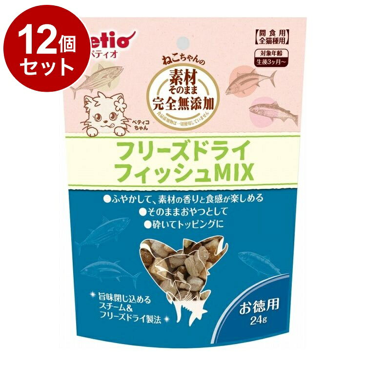 【商品説明】・そのままでも与えやすいひとくちサイズ。・細かく砕いてフードのトッピングに、ふやかして素材の香りと食感を楽しめる、軽いのでおでかけやお散歩など外出時の持ち運び用おやつに・・・様々な目的に合わせてアレンジできる。・食品添加物完全無添加。〇原材料(成分)かつお、まぐろ、サーモン〇賞味/使用期限(未開封)547日※仕入れ元の規定により3ヶ月以上期限の残った商品のみ出荷致します。〇保管方法※直射日光・高温多湿の場所をさけて保存してください。※本品は水分を吸収しやすい性質を持っているため、開封後は必ずチャックを閉じて冷暗所で保存し、なるべく早くお与えください。〇給与方法※愛猫の健康状態、年齢、運動量を考慮したうえで幼猫は3g以内、成猫は5g以内を目安に1日1〜2回に分けてお与えください。〇原産国中国〇メーカー名株式会社ペティオ【取り寄せ品のご注意事項（ご注文前にご確認ください）】・本商品は原則注文後のキャンセルはお受けできません。・本商品と他商品で同梱注文をいただき、仮に他商品が完売等でご用意できない場合でも本商品は発送させていただきます。・本商品を複数（2点以上）注文いただき、完売等で注文数のご用意できない場合でもご用意できた数量は発送させていただきます。【送料について】北海道、沖縄、離島は送料を頂きます。