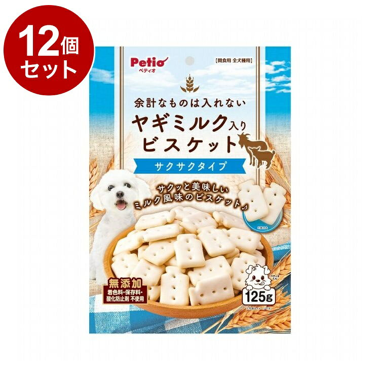 【商品説明】・素材の味が楽しめる、からだ想いのヤギミルク入りビスケットに仕上げました。・サクッと美味しいミルク風味のビスケット♪・着色料・保存料・酸化防止剤無添加。〇原材料(成分)小麦粉、砂糖、植物性油脂、でんぷん類、ヤギミルク、膨張剤、香料〇賞味/使用期限(未開封)547日※仕入れ元の規定により3ヶ月以上期限の残った商品のみ出荷致します。〇保管方法※直射日光・高温多湿の場所をさけて保存してください。※開封後は必ずチャックを閉じて保存し、賞味期限に関わらずなるべく早くお与えください。〇給与方法※愛犬の健康状態、年齢、運動量を考慮したうえでパッケージ記載の給与量を目安に1日1〜2回に分けてお与えください。〇原産国中国〇メーカー名株式会社ペティオ【取り寄せ品のご注意事項（ご注文前にご確認ください）】・本商品は原則注文後のキャンセルはお受けできません。・本商品と他商品で同梱注文をいただき、仮に他商品が完売等でご用意できない場合でも本商品は発送させていただきます。・本商品を複数（2点以上）注文いただき、完売等で注文数のご用意できない場合でもご用意できた数量は発送させていただきます。【送料について】北海道、沖縄、離島は送料を頂きます。