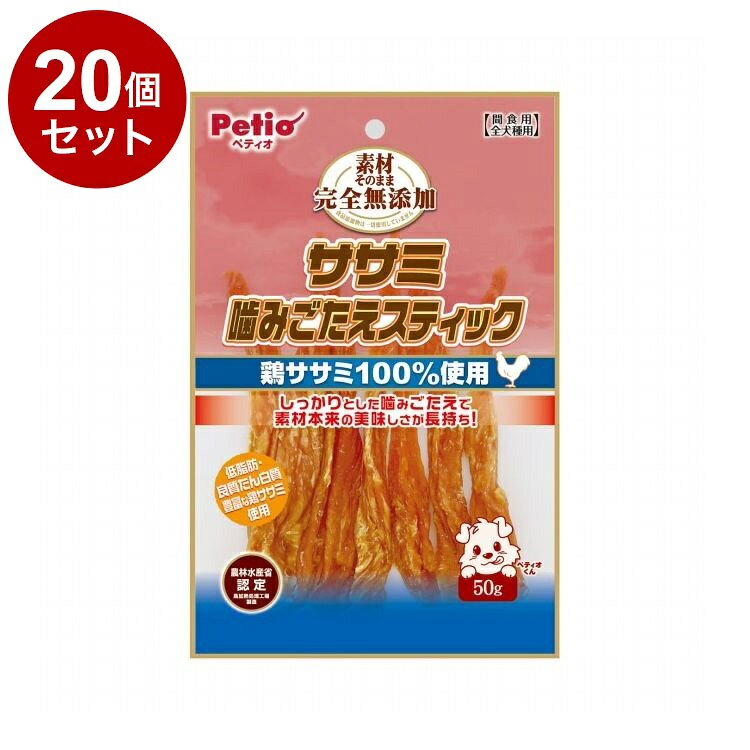 【商品説明】・低脂肪・良質たん白質豊富な鶏ササミを100％使用し、食品添加物は一切使用せず仕上げました。・じっくり乾燥することで、素材本来の旨味を凝縮。・適度な噛みごたえのハード仕立てだから、美味しさ長持ち。〇原材料(成分)鶏ササミ〇賞味/使用期限(未開封)547日※仕入れ元の規定により3ヶ月以上期限の残った商品のみ出荷致します。〇保管方法※直射日光・高温多湿の場所をさけて保存してください。※開封後は必ずチャックを閉じて冷蔵庫で保存し、賞味期限に関わらずなるべく早くお与えください。〇給与方法※愛犬の健康状態、年齢、運動量を考慮したうえでパッケージ記載の給与量を目安に1日1〜2回に分けてお与えください。〇原産国中国〇メーカー名株式会社ペティオ【取り寄せ品のご注意事項（ご注文前にご確認ください）】・本商品は原則注文後のキャンセルはお受けできません。・本商品と他商品で同梱注文をいただき、仮に他商品が完売等でご用意できない場合でも本商品は発送させていただきます。・本商品を複数（2点以上）注文いただき、完売等で注文数のご用意できない場合でもご用意できた数量は発送させていただきます。【送料について】北海道、沖縄、離島は送料を頂きます。
